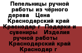 Пепельницы ручной работы из чёрного дерева › Цена ­ 1 500 - Краснодарский край, Краснодар г. Подарки и сувениры » Изделия ручной работы   . Краснодарский край,Краснодар г.